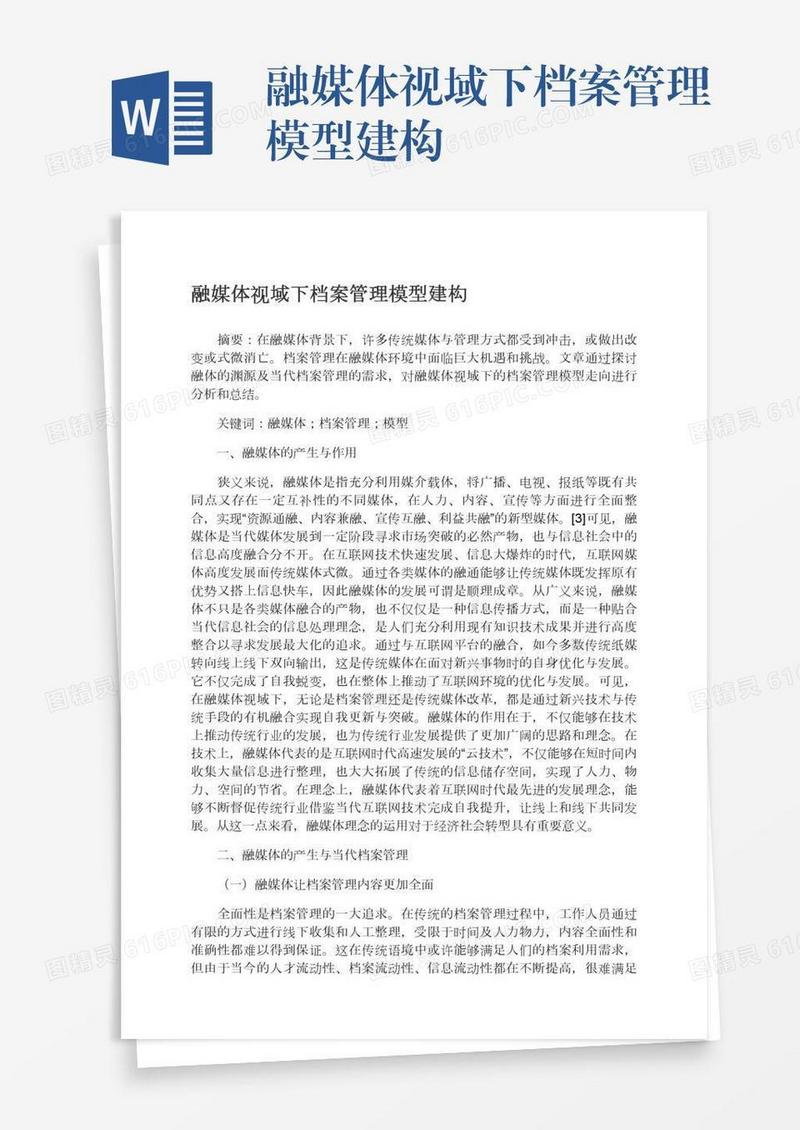 融媒体视域下档案管理模型建构