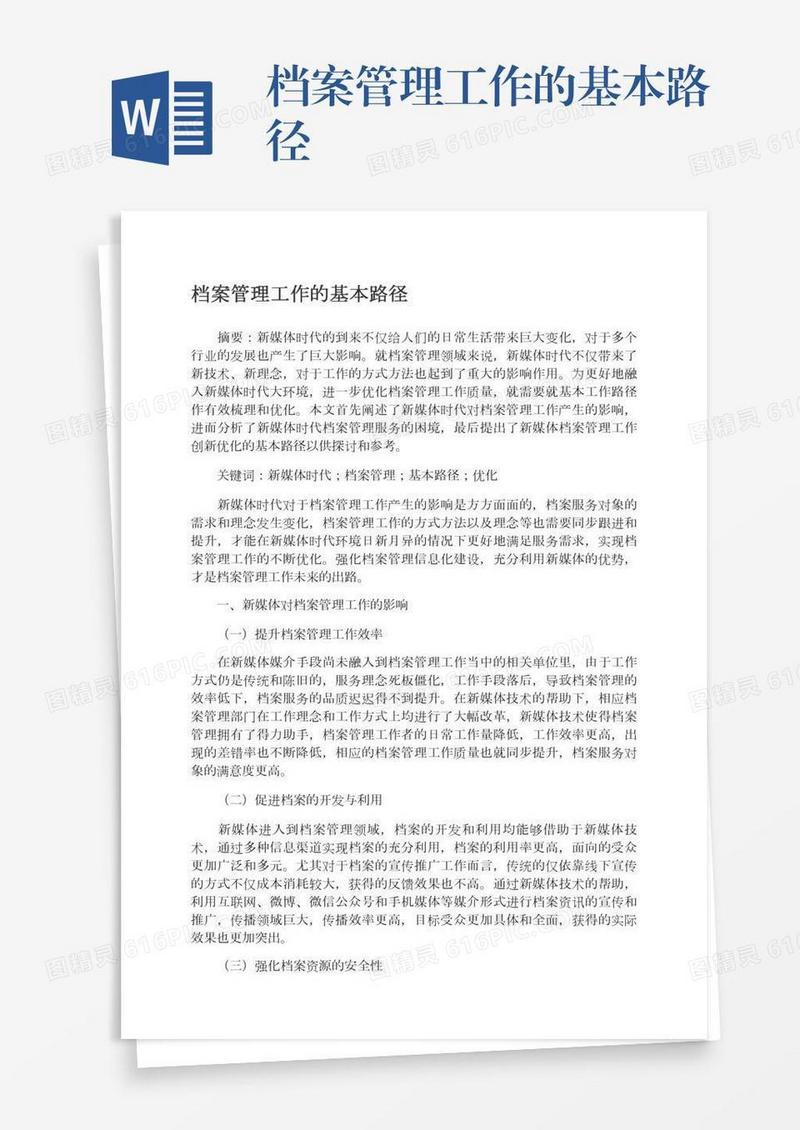档案管理工作的基本路径