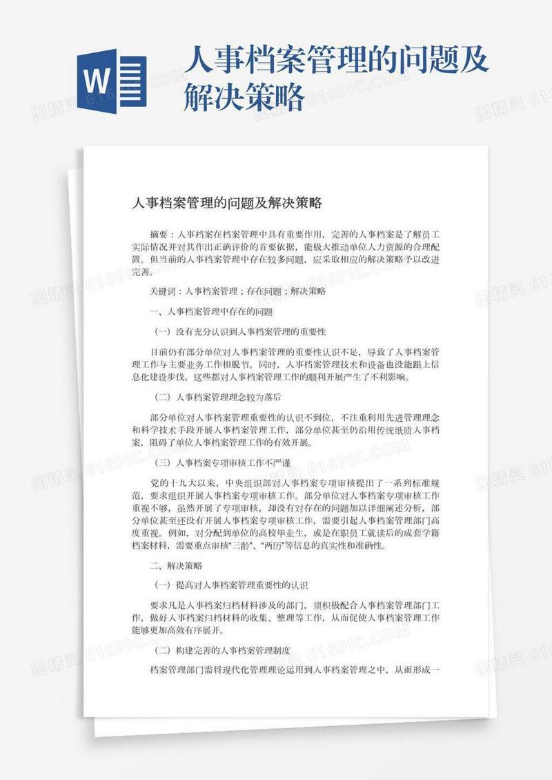 人事档案管理的问题及解决策略