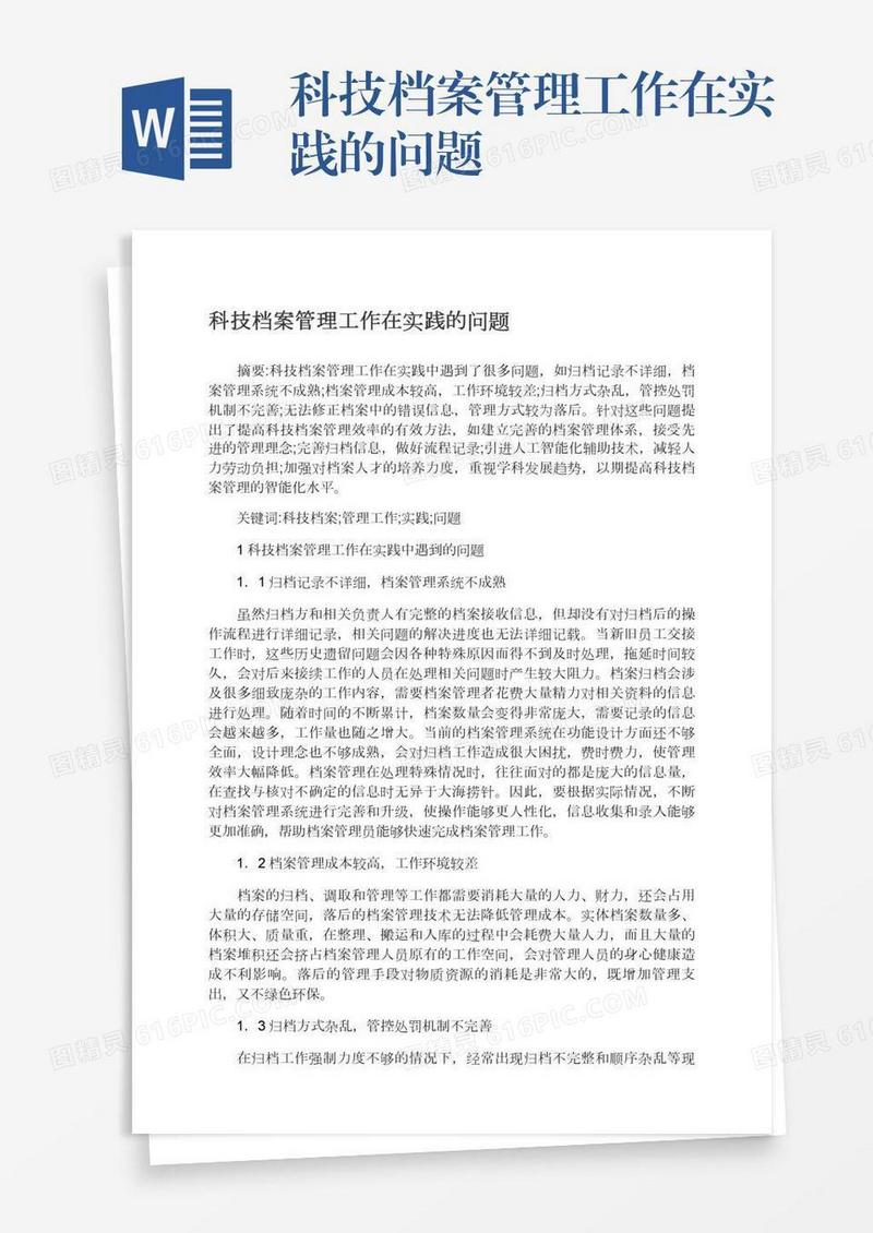 科技档案管理工作在实践的问题
