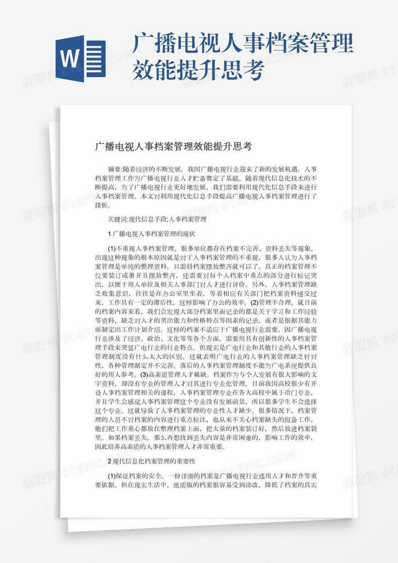 广播电视人事档案管理效能提升思考