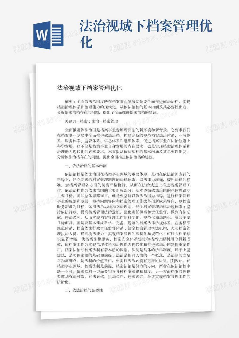 法治视域下档案管理优化