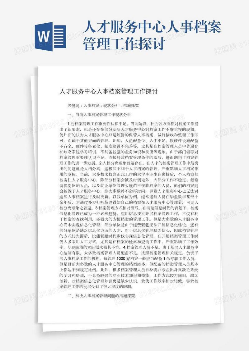 人才服务中心人事档案管理工作探讨