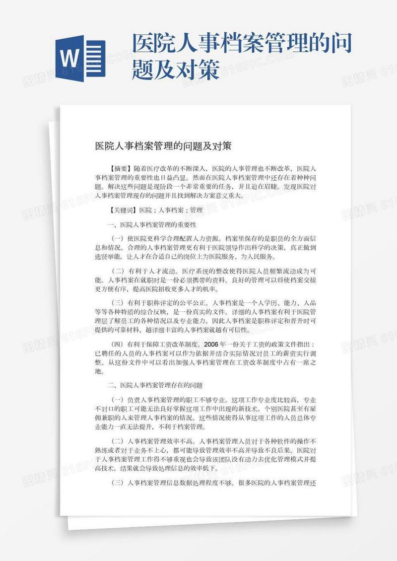 医院人事档案管理的问题及对策