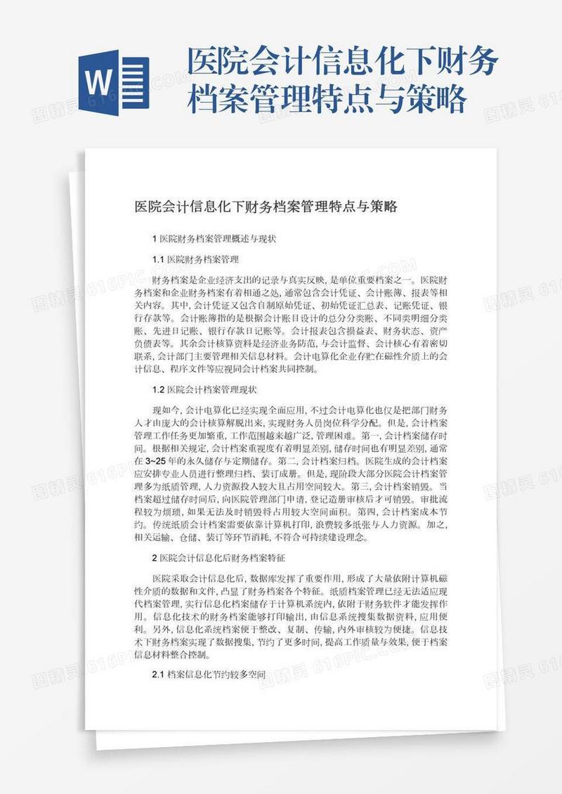 医院会计信息化下财务档案管理特点与策略