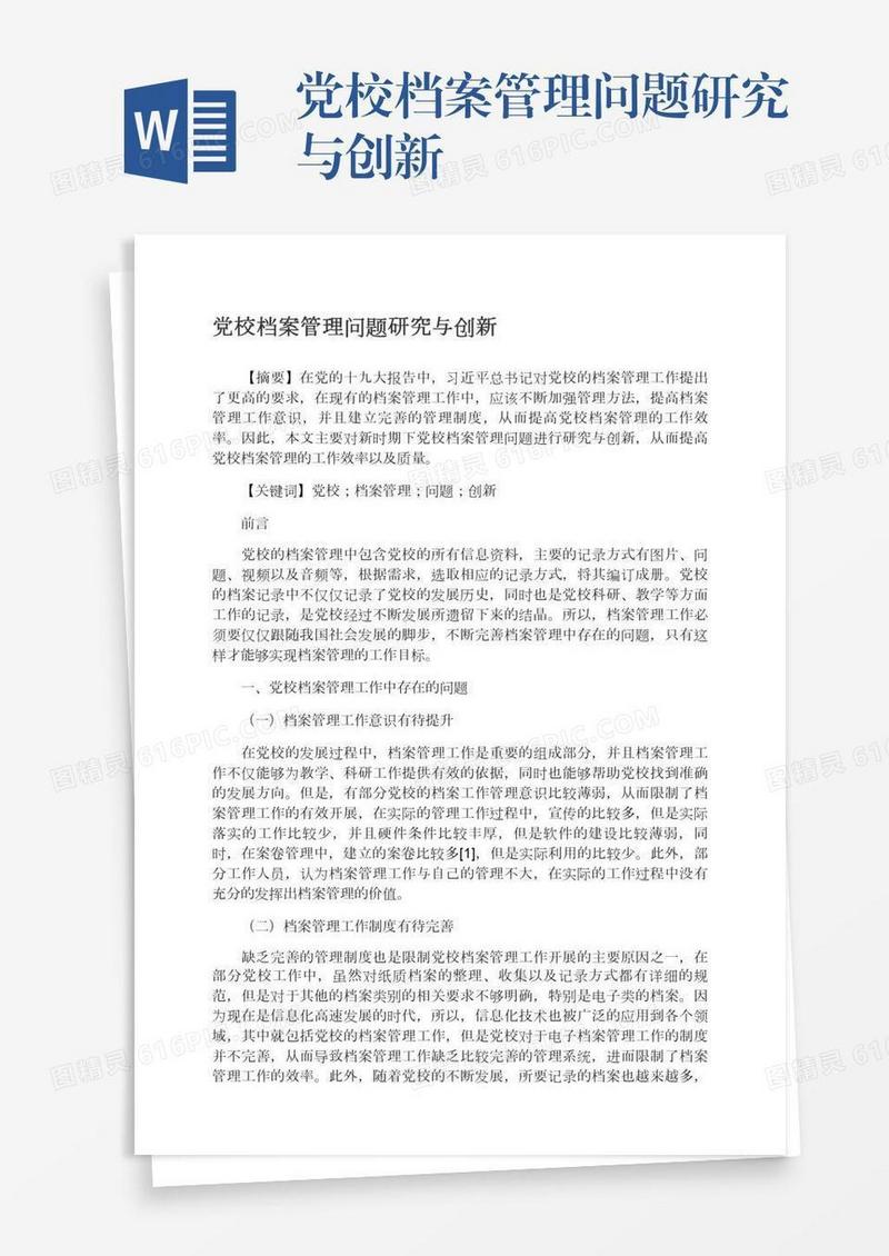 党校档案管理问题研究与创新