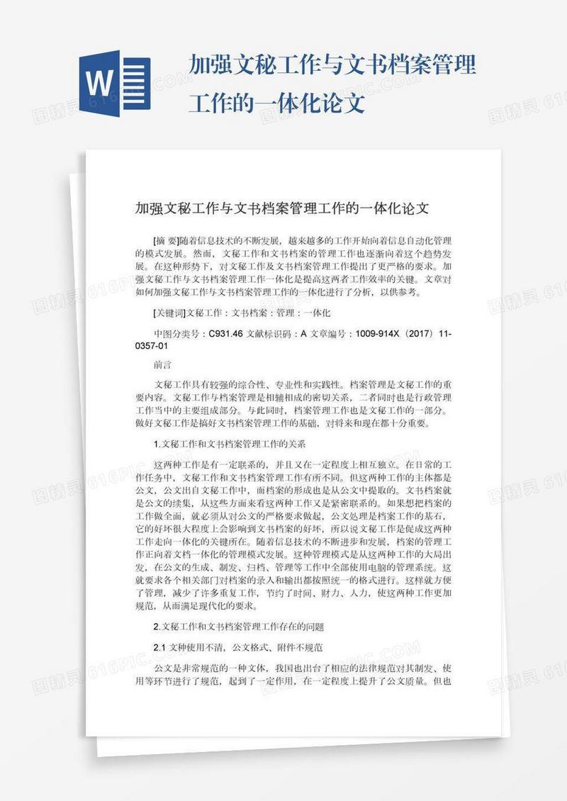 加强文秘工作与文书档案管理工作的一体化论文