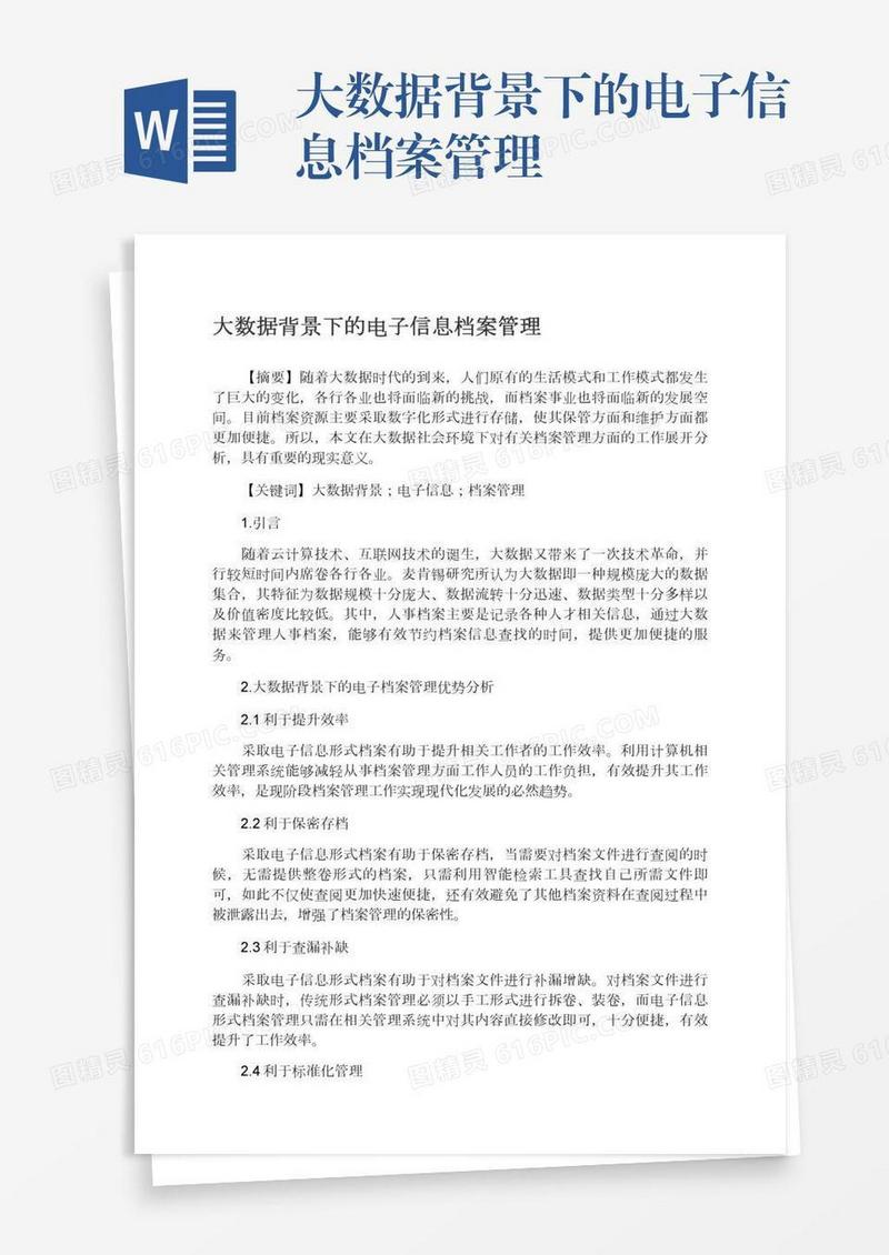 大数据背景下的电子信息档案管理