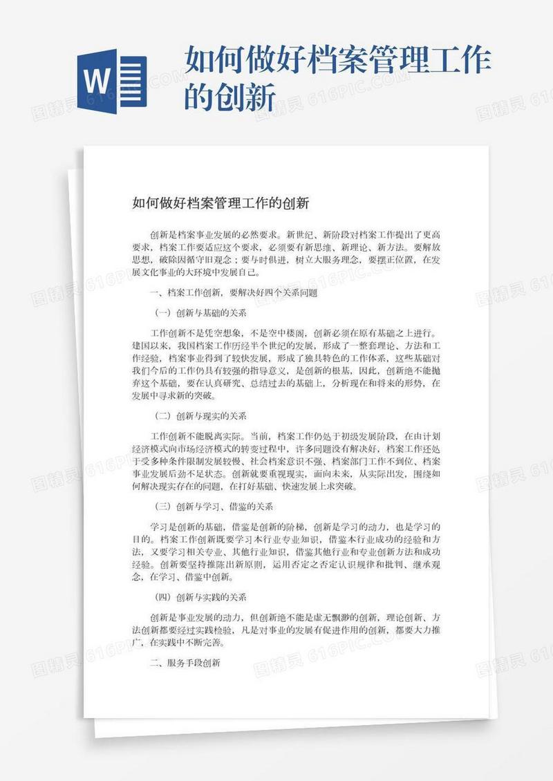 如何做好档案管理工作的创新