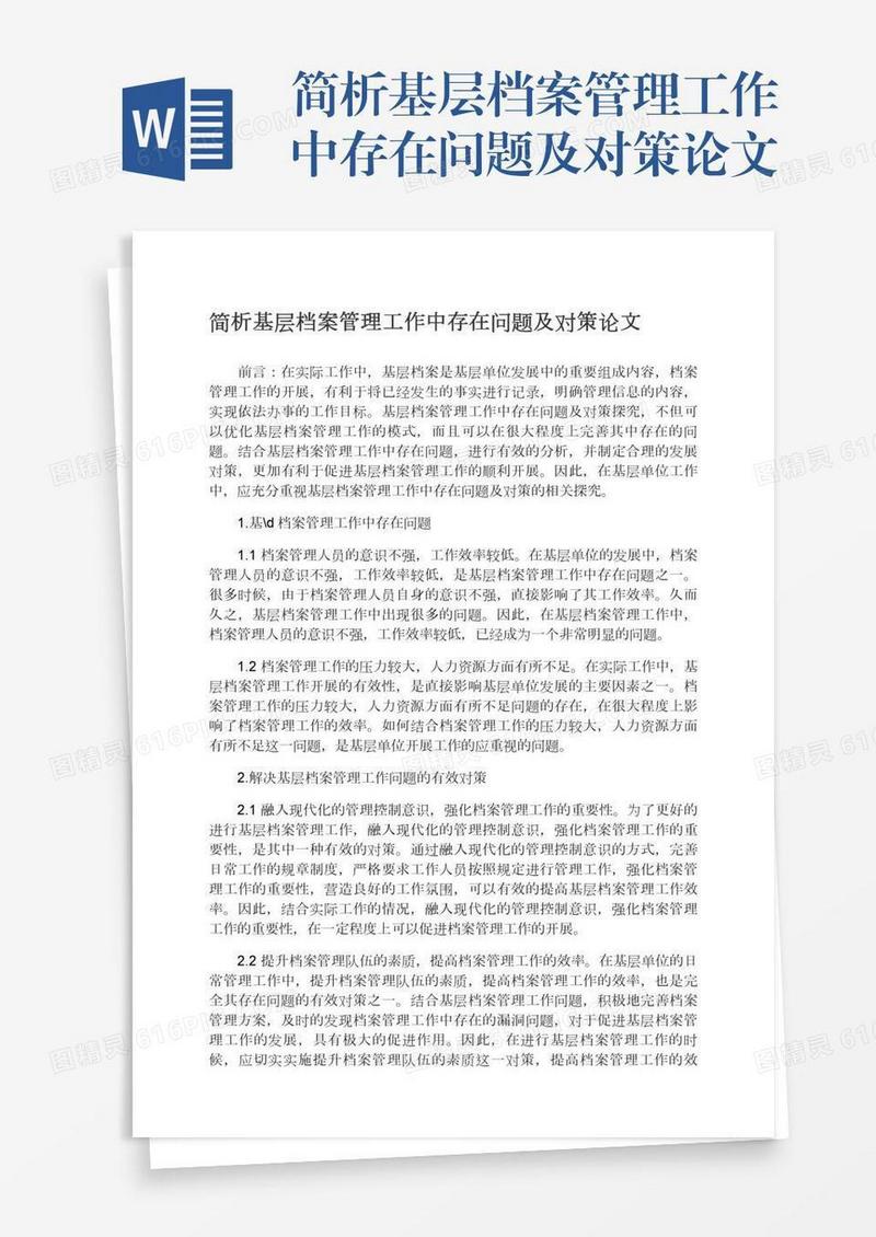 简析基层档案管理工作中存在问题及对策论文