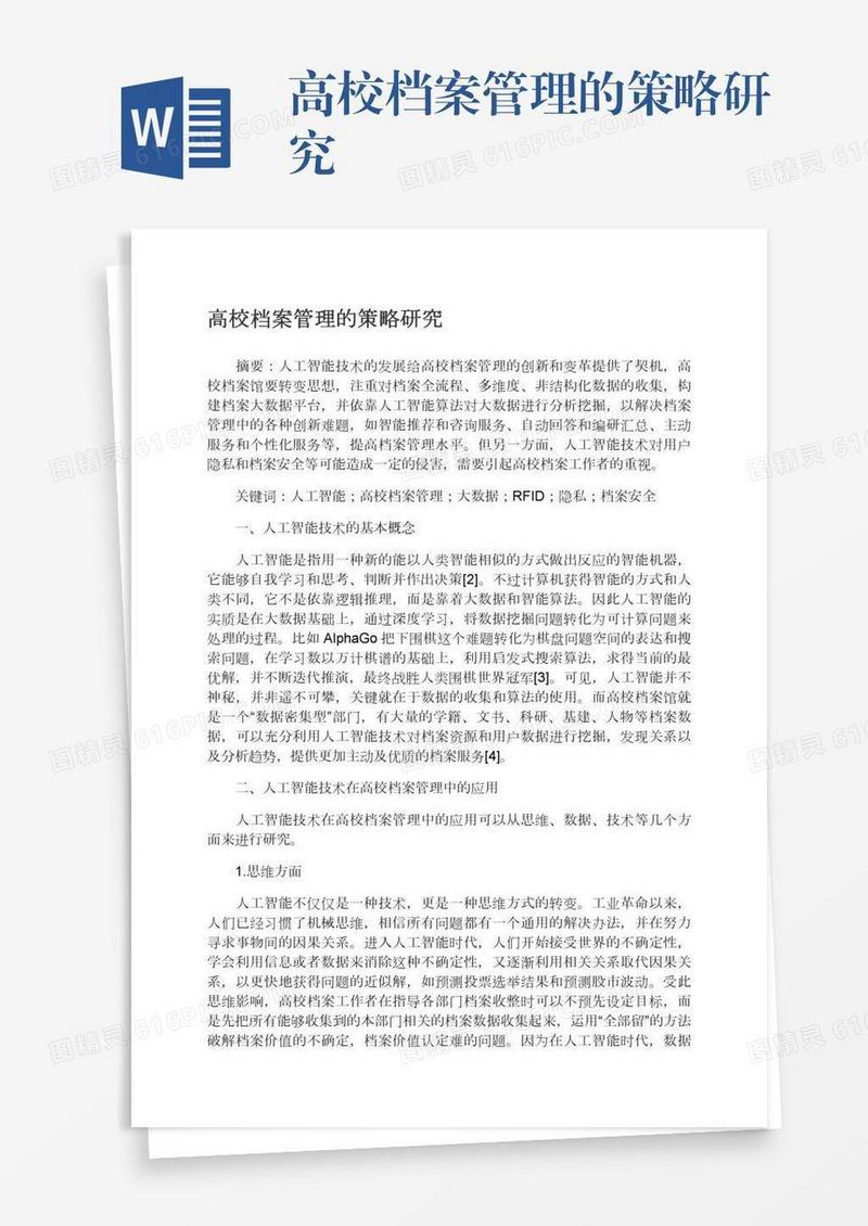 高校档案管理的策略研究