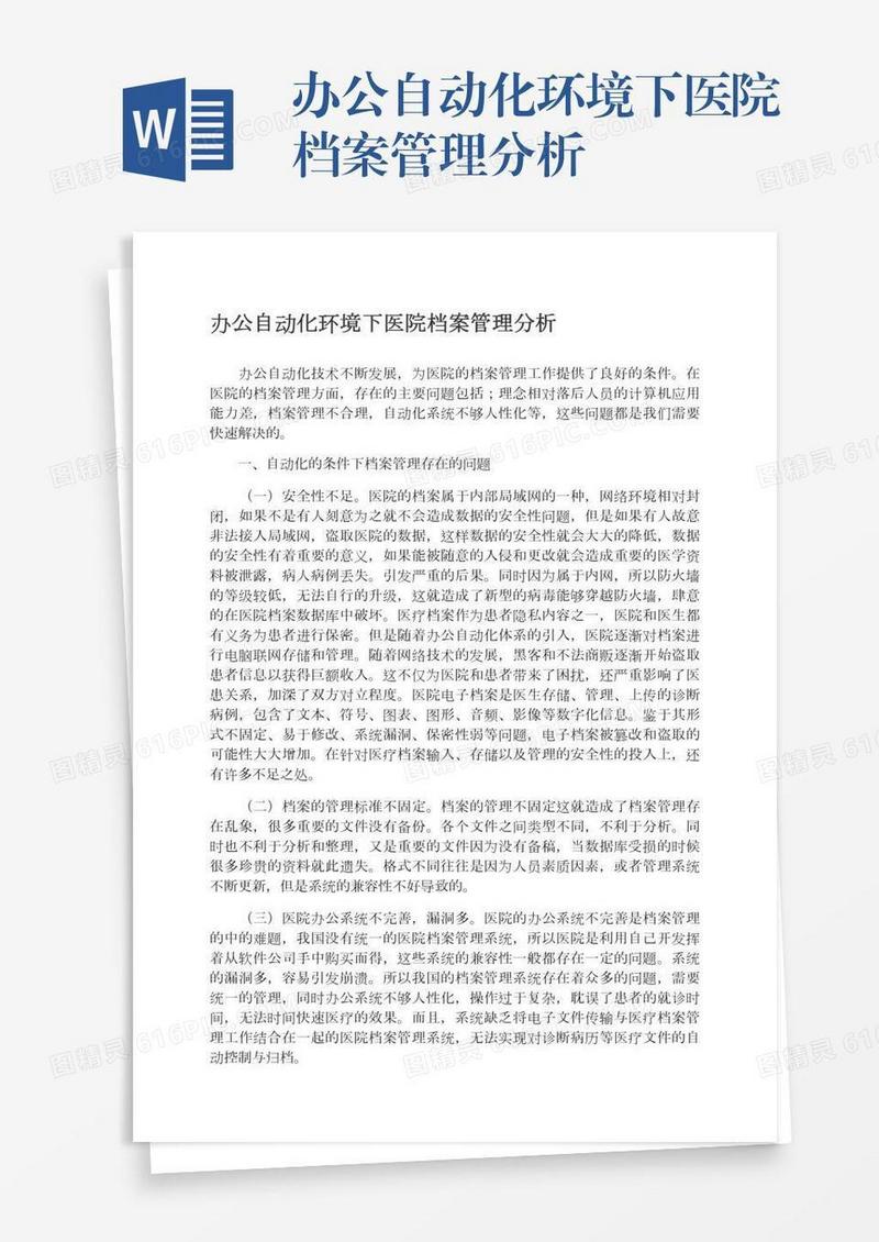 办公自动化环境下医院档案管理分析