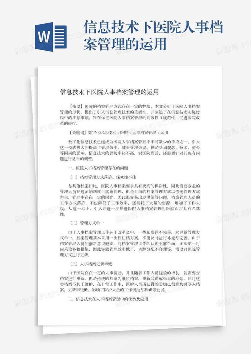 信息技术下医院人事档案管理的运用