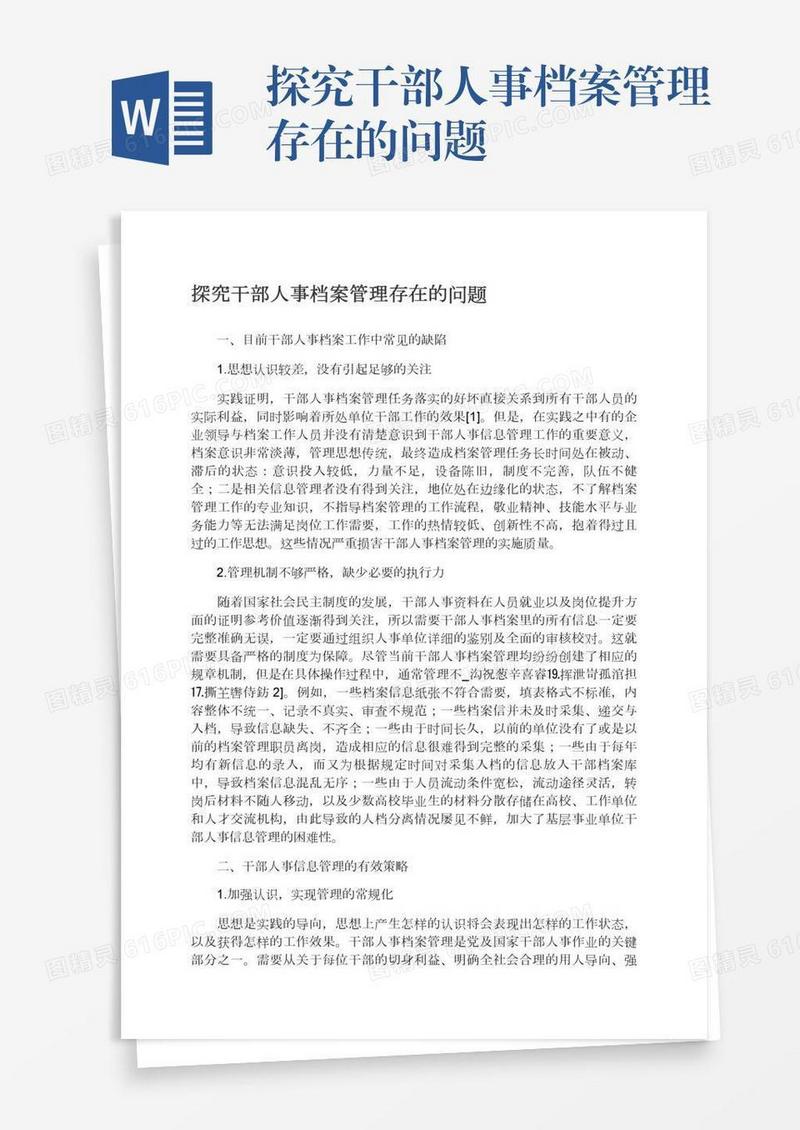 探究干部人事档案管理存在的问题