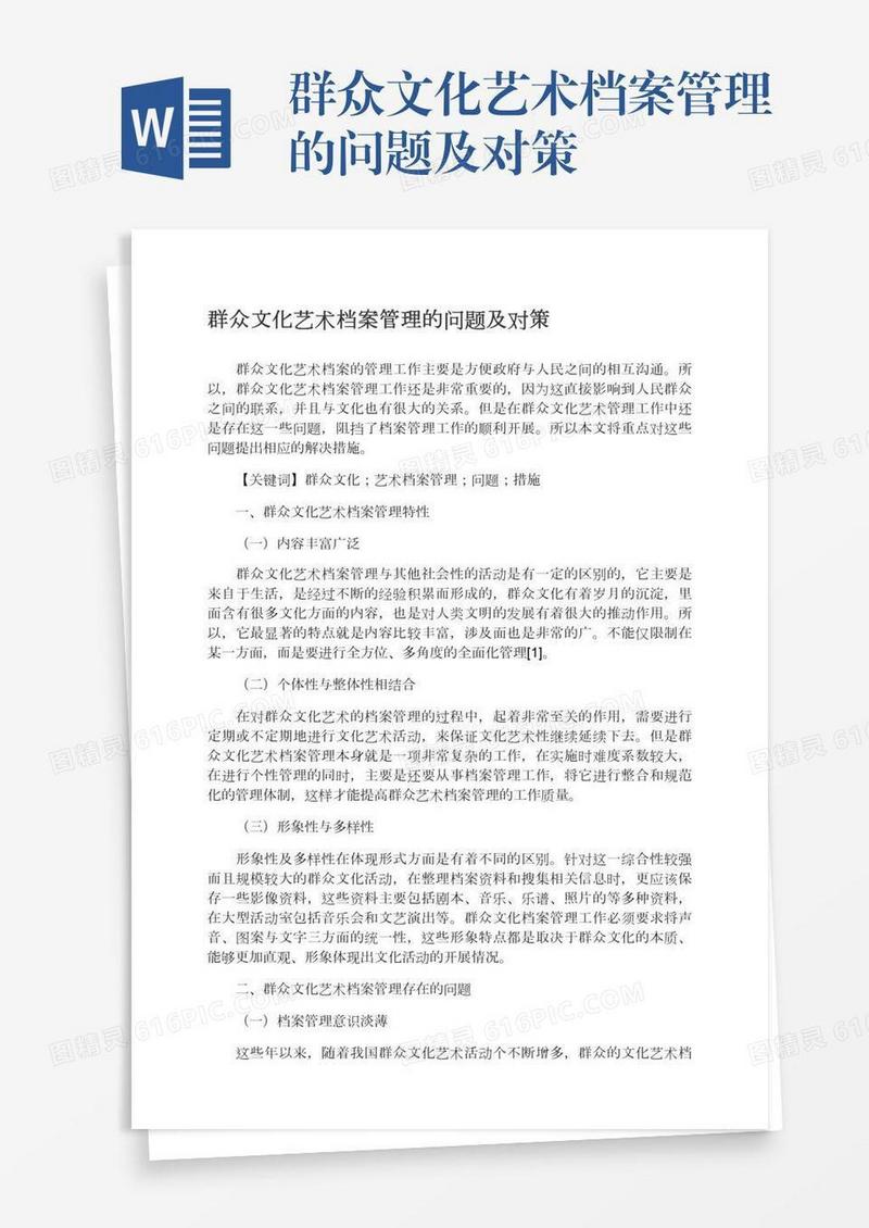 群众文化艺术档案管理的问题及对策