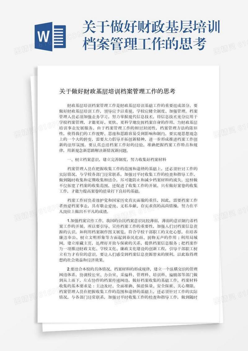 关于做好财政基层培训档案管理工作的思考