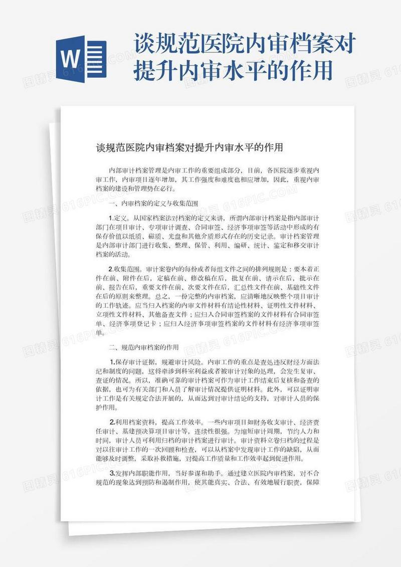 谈规范医院内审档案对提升内审水平的作用