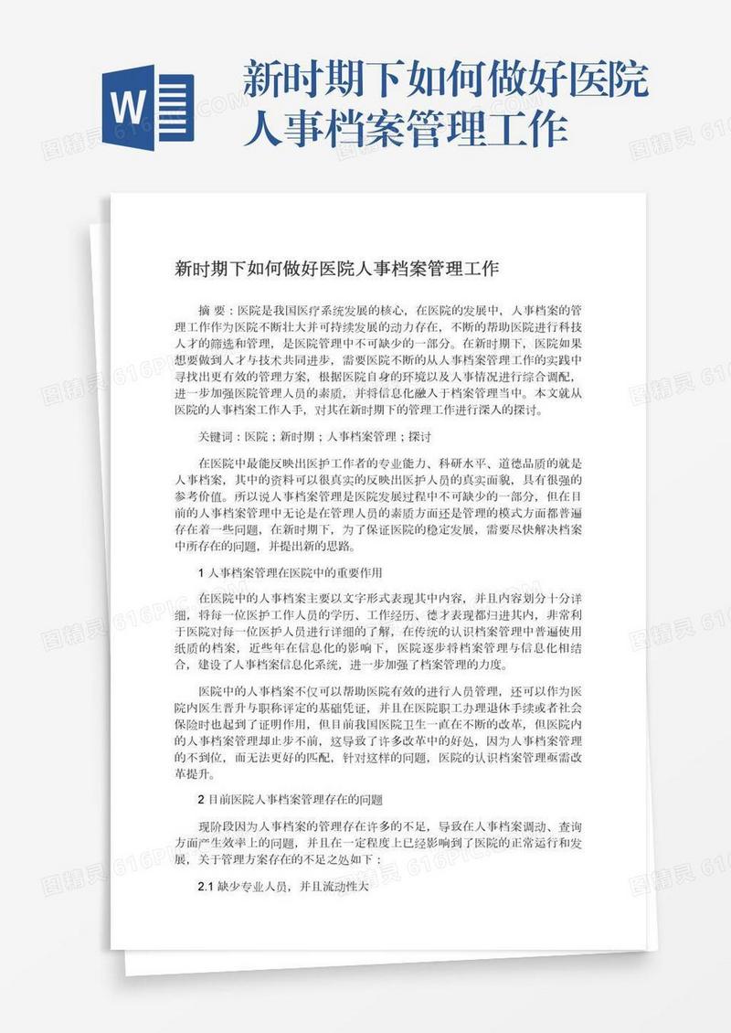 新时期下如何做好医院人事档案管理工作