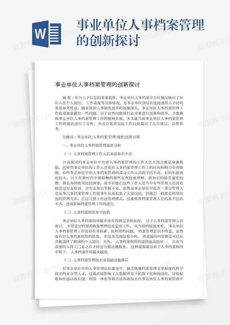 事业单位人事档案管理的创新探讨