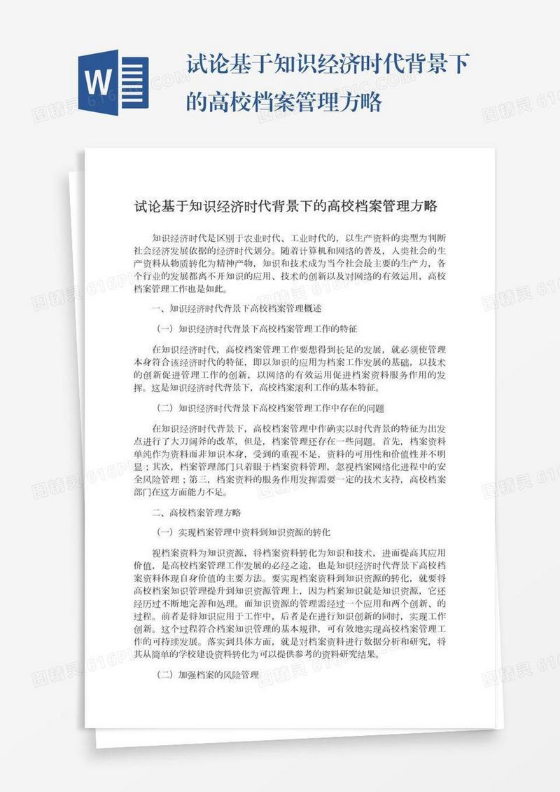 试论基于知识经济时代背景下的高校档案管理方略