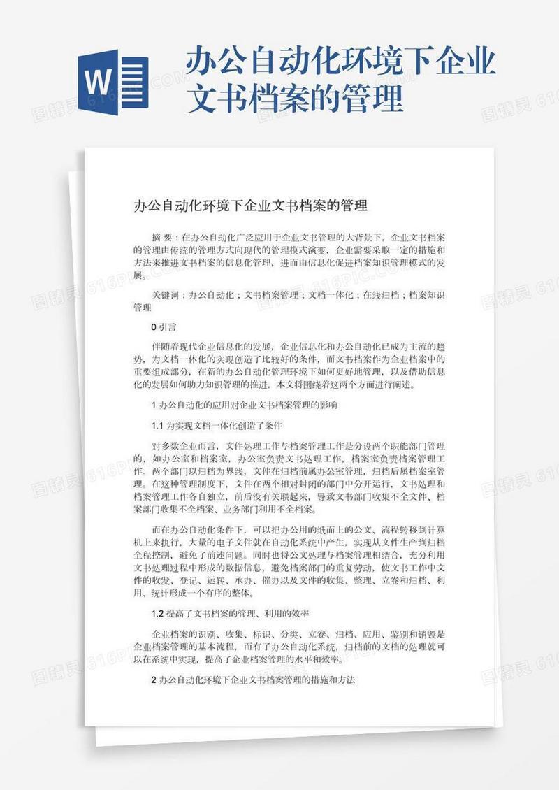 办公自动化环境下企业文书档案的管理