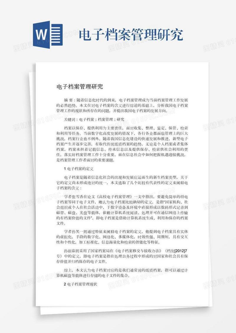 电子档案管理研究