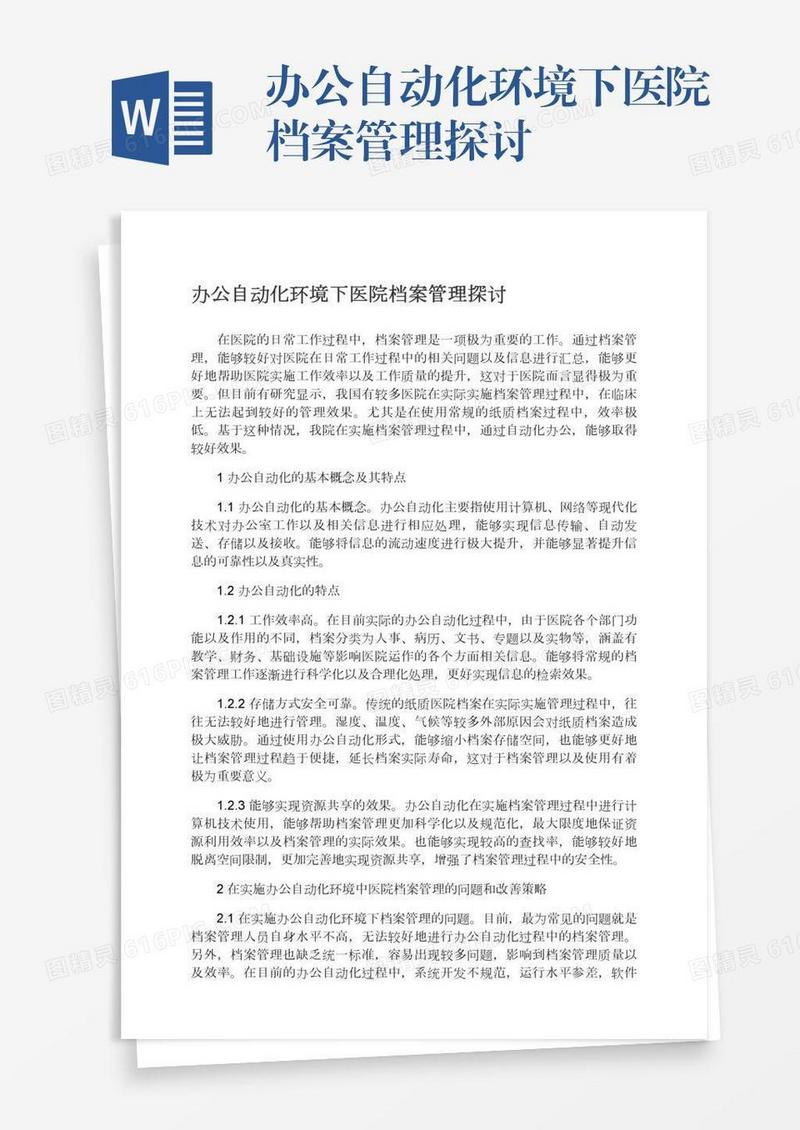 办公自动化环境下医院档案管理探讨