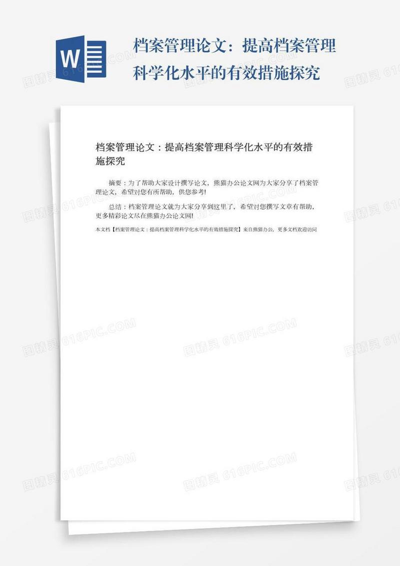 档案管理论文：提高档案管理科学化水平的有效措施探究