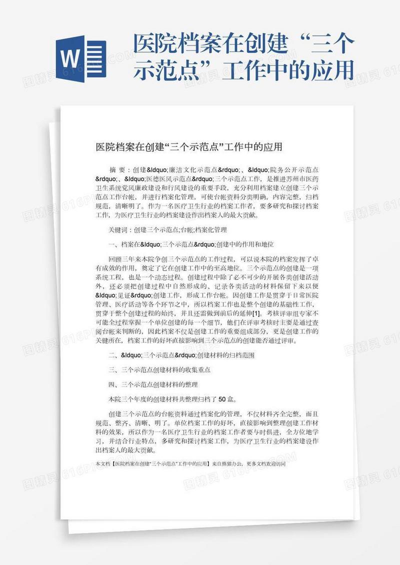 医院档案在创建“三个示范点”工作中的应用