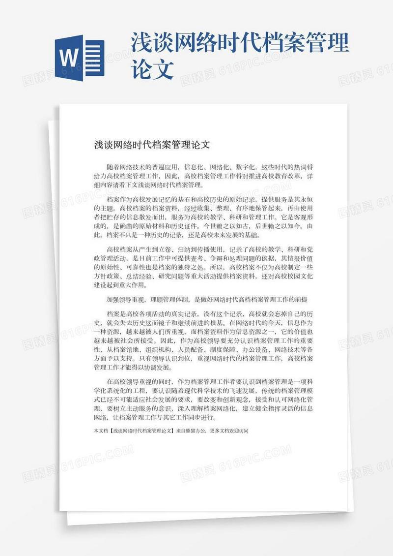 浅谈网络时代档案管理论文