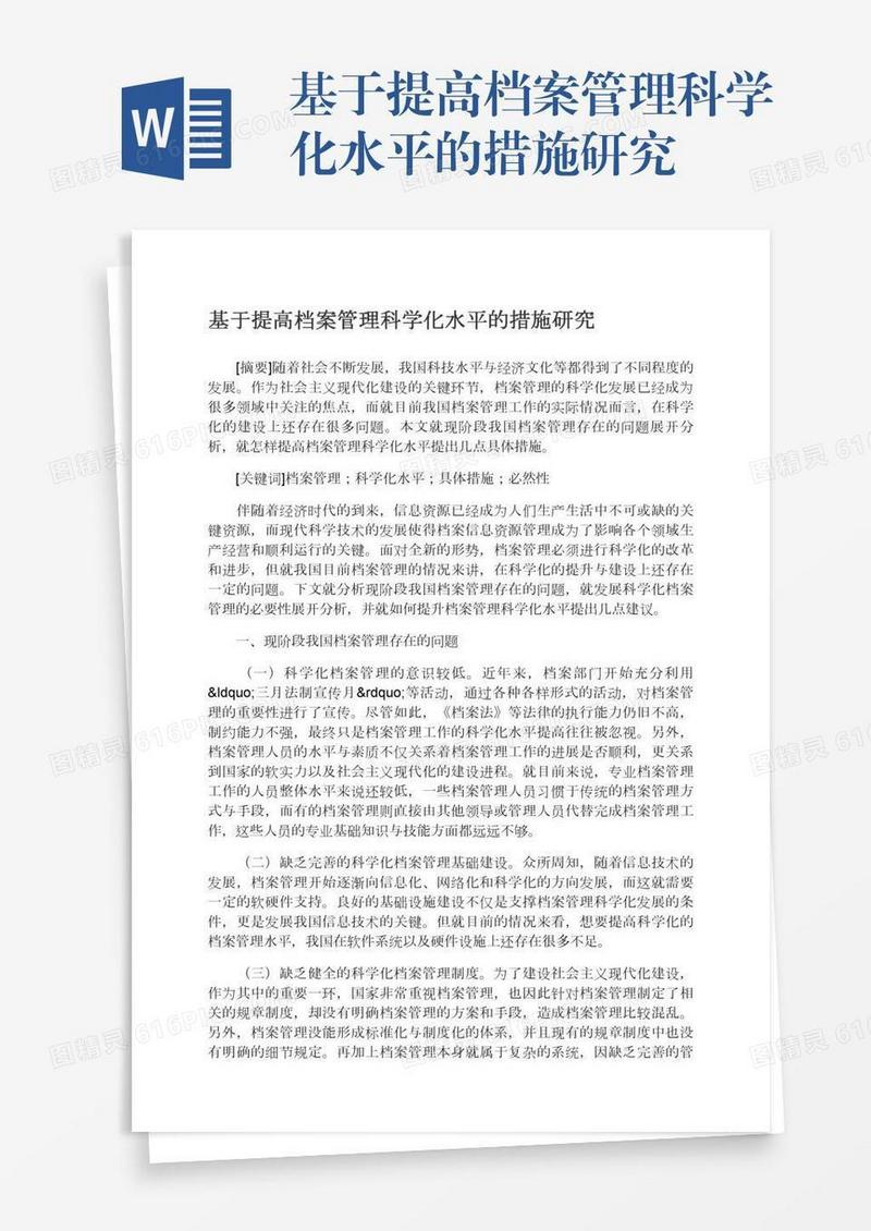 基于提高档案管理科学化水平的措施研究