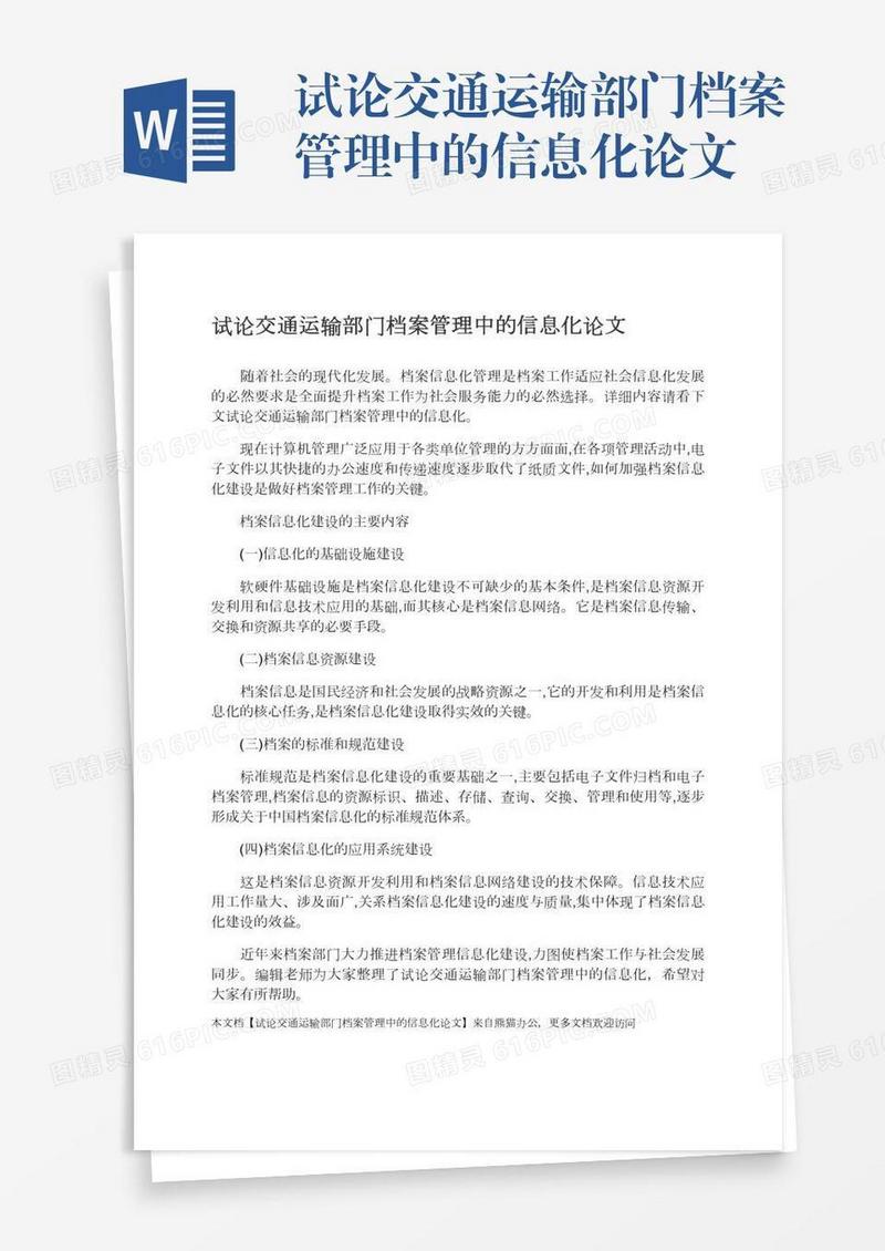 试论交通运输部门档案管理中的信息化论文