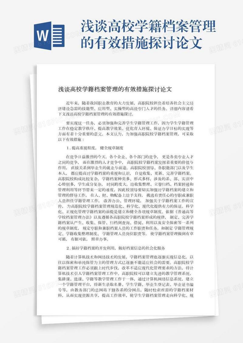 浅谈高校学籍档案管理的有效措施探讨论文