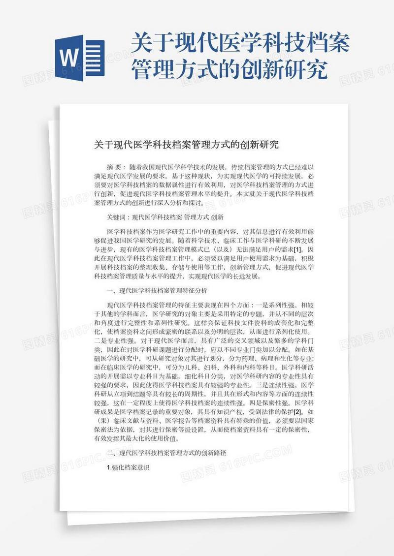 关于现代医学科技档案管理方式的创新研究