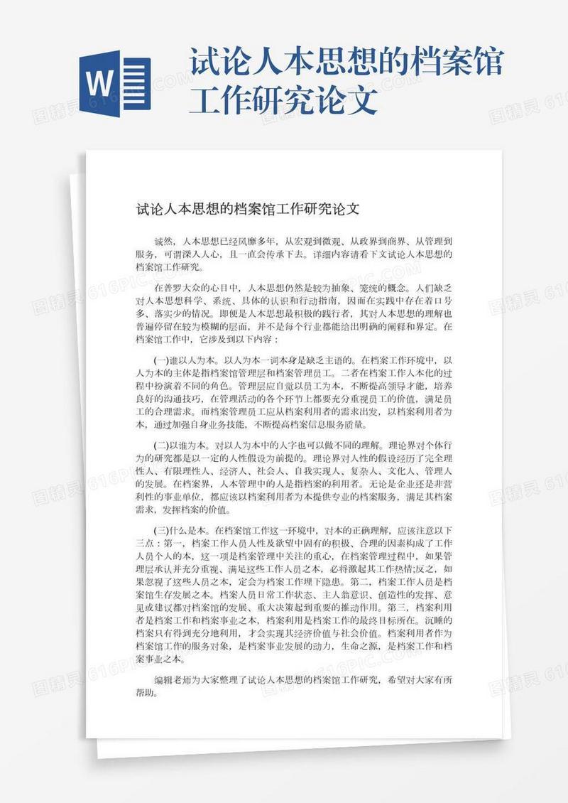 试论人本思想的档案馆工作研究论文