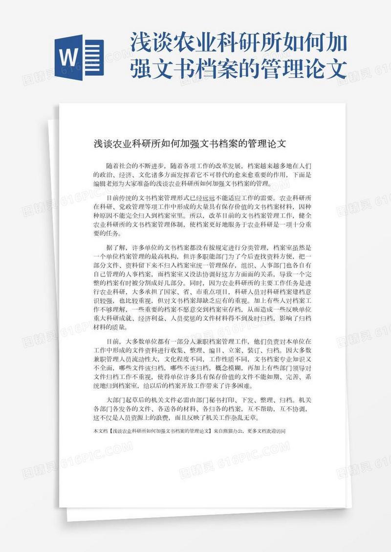 浅谈农业科研所如何加强文书档案的管理论文