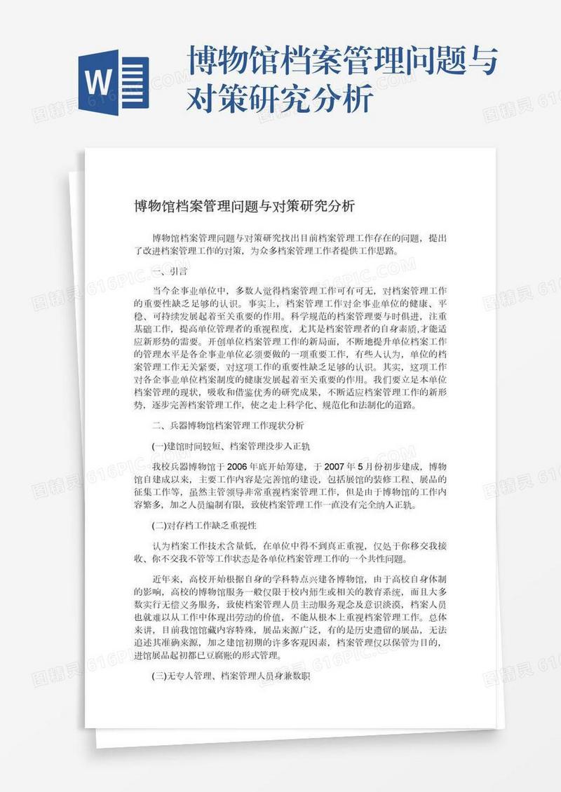 博物馆档案管理问题与对策研究分析