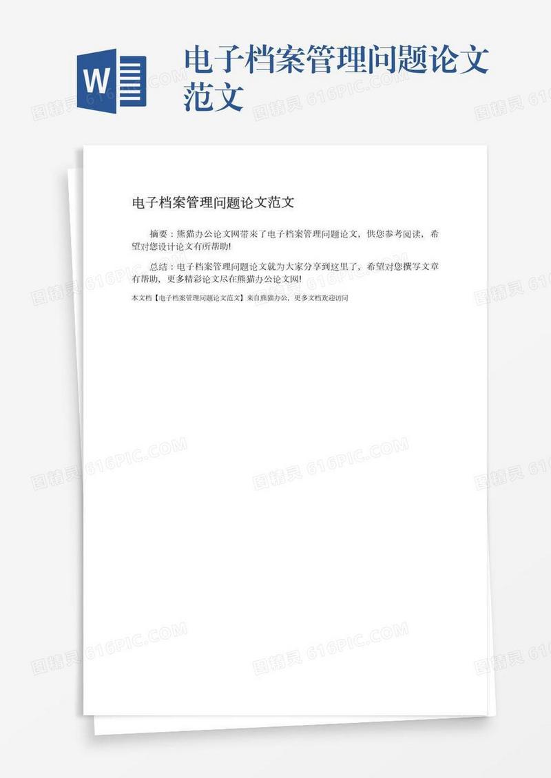 电子档案管理问题论文范文