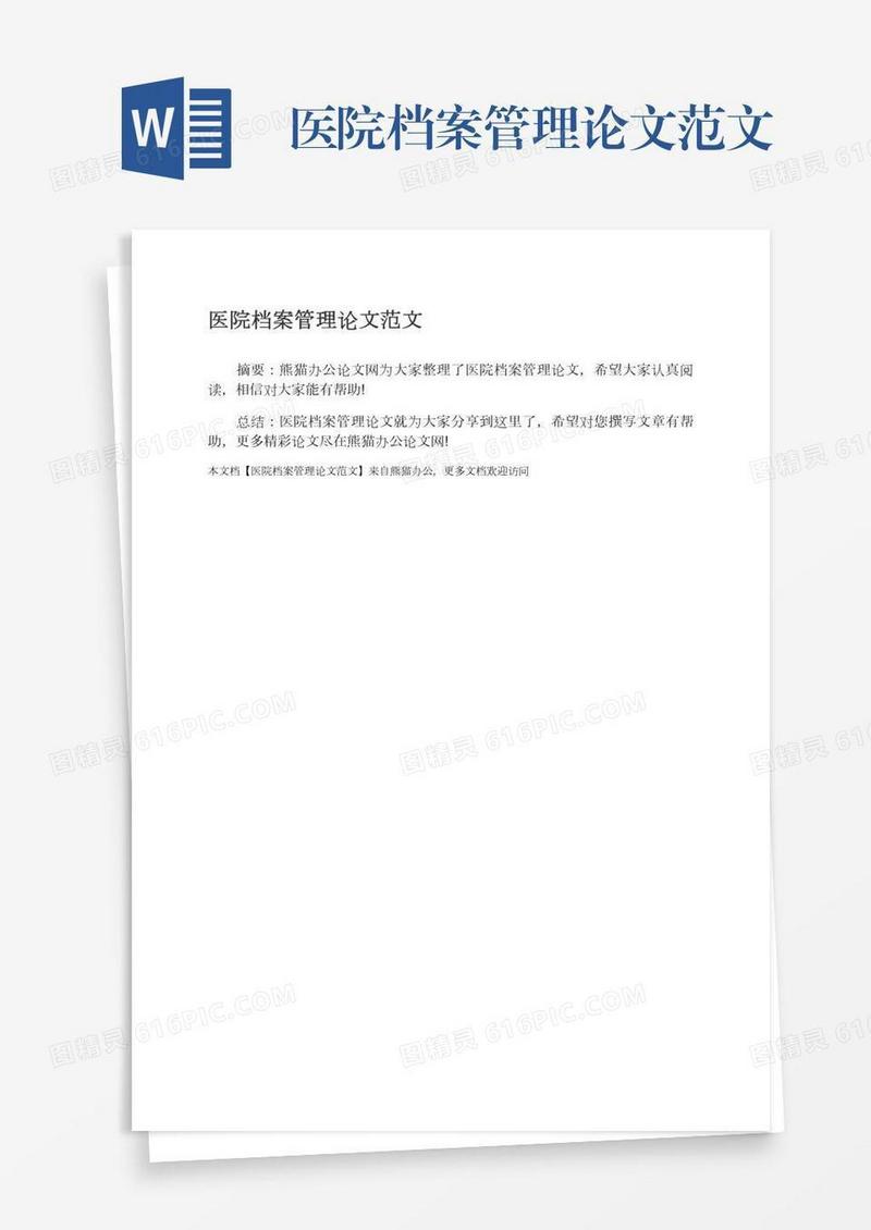 医院档案管理论文范文