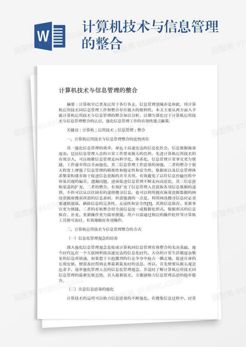 计算机技术与信息管理的整合