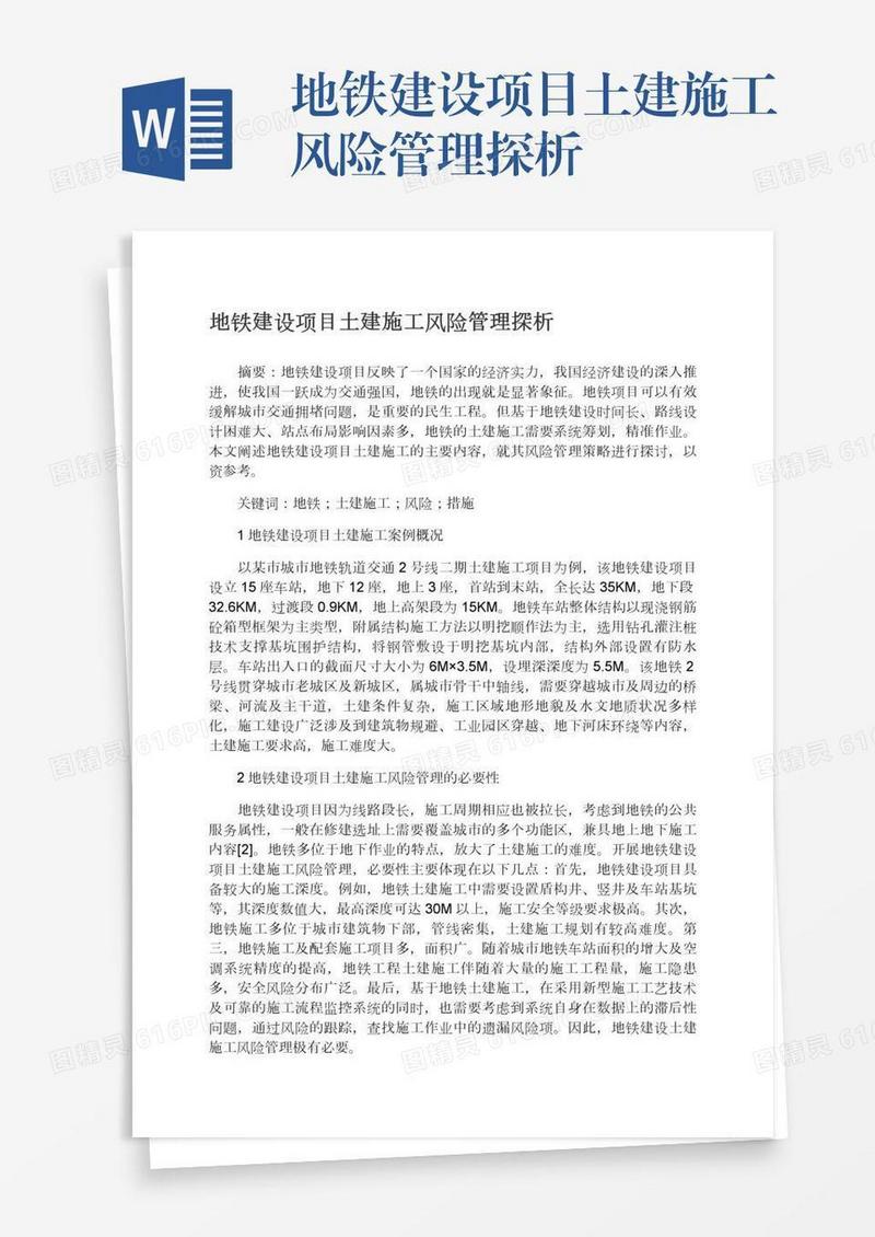 地铁建设项目土建施工风险管理探析