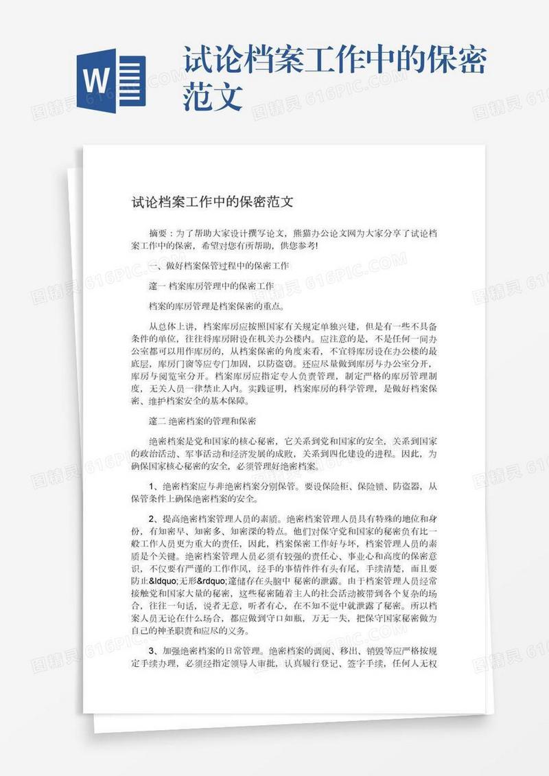 试论档案工作中的保密范文
