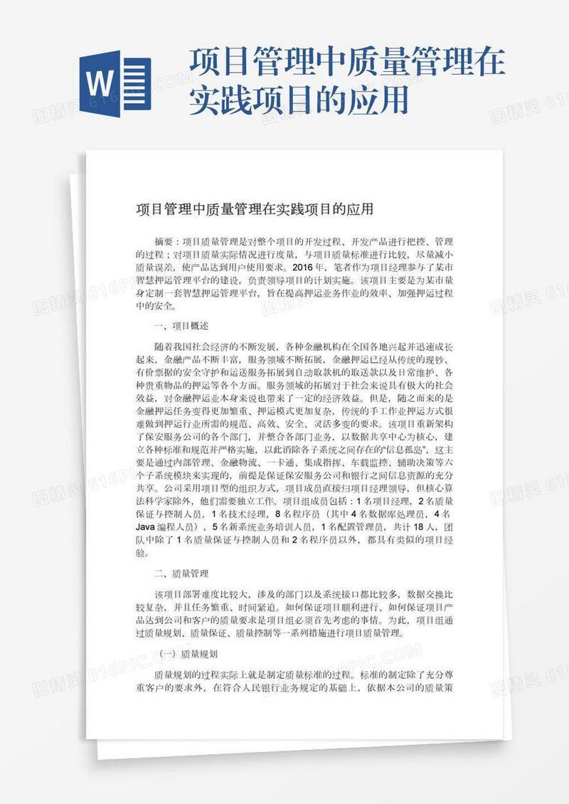 项目管理中质量管理在实践项目的应用