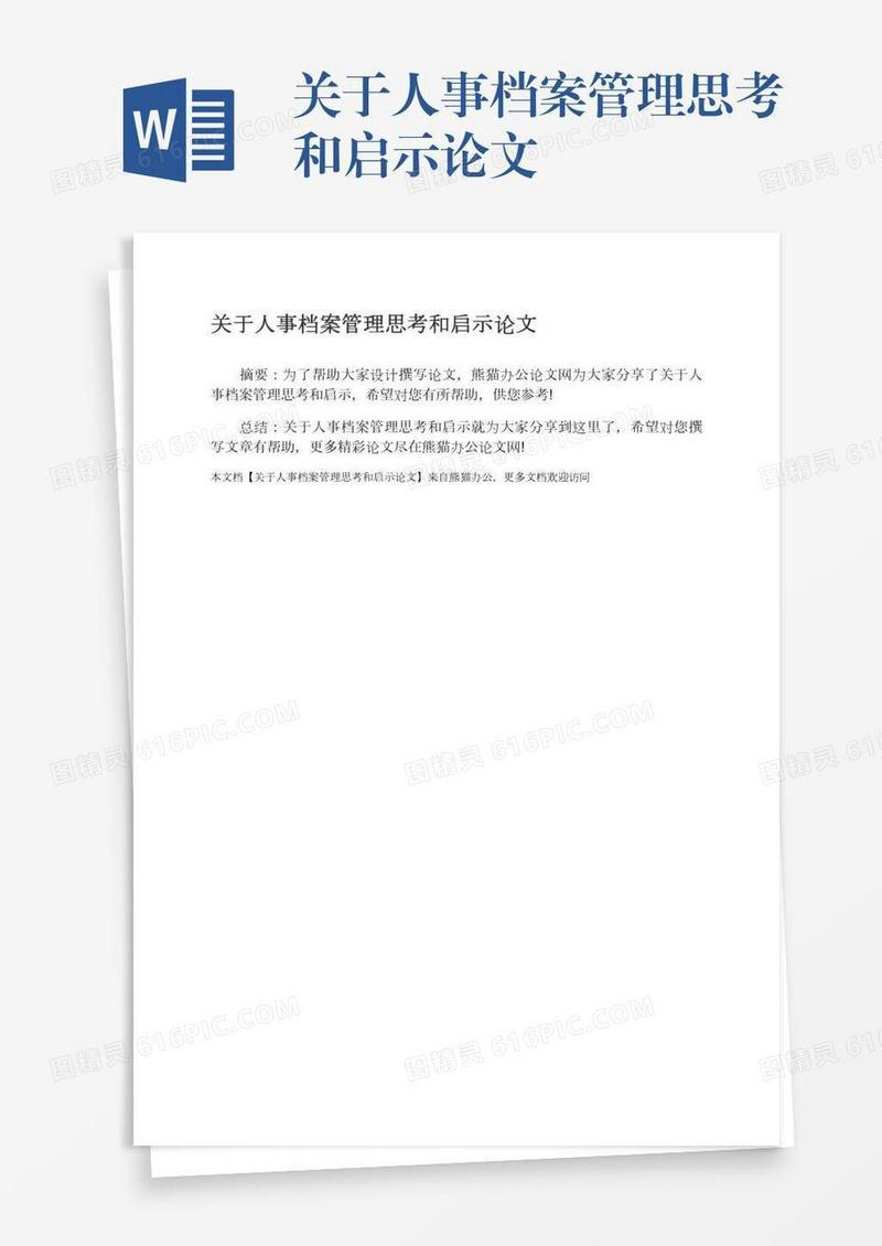 关于人事档案管理思考和启示论文