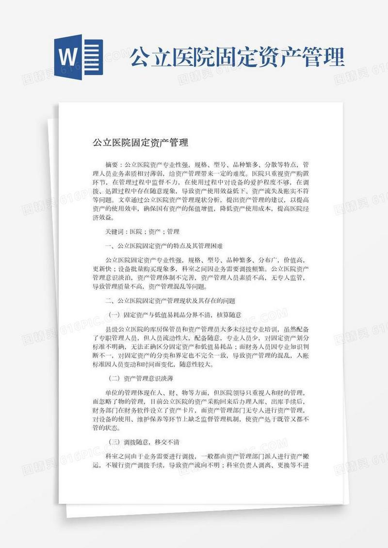公立医院固定资产管理