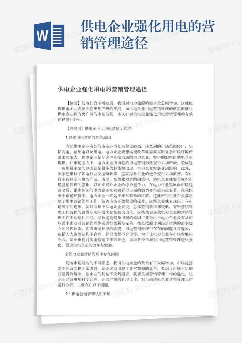 供电企业强化用电的营销管理途径