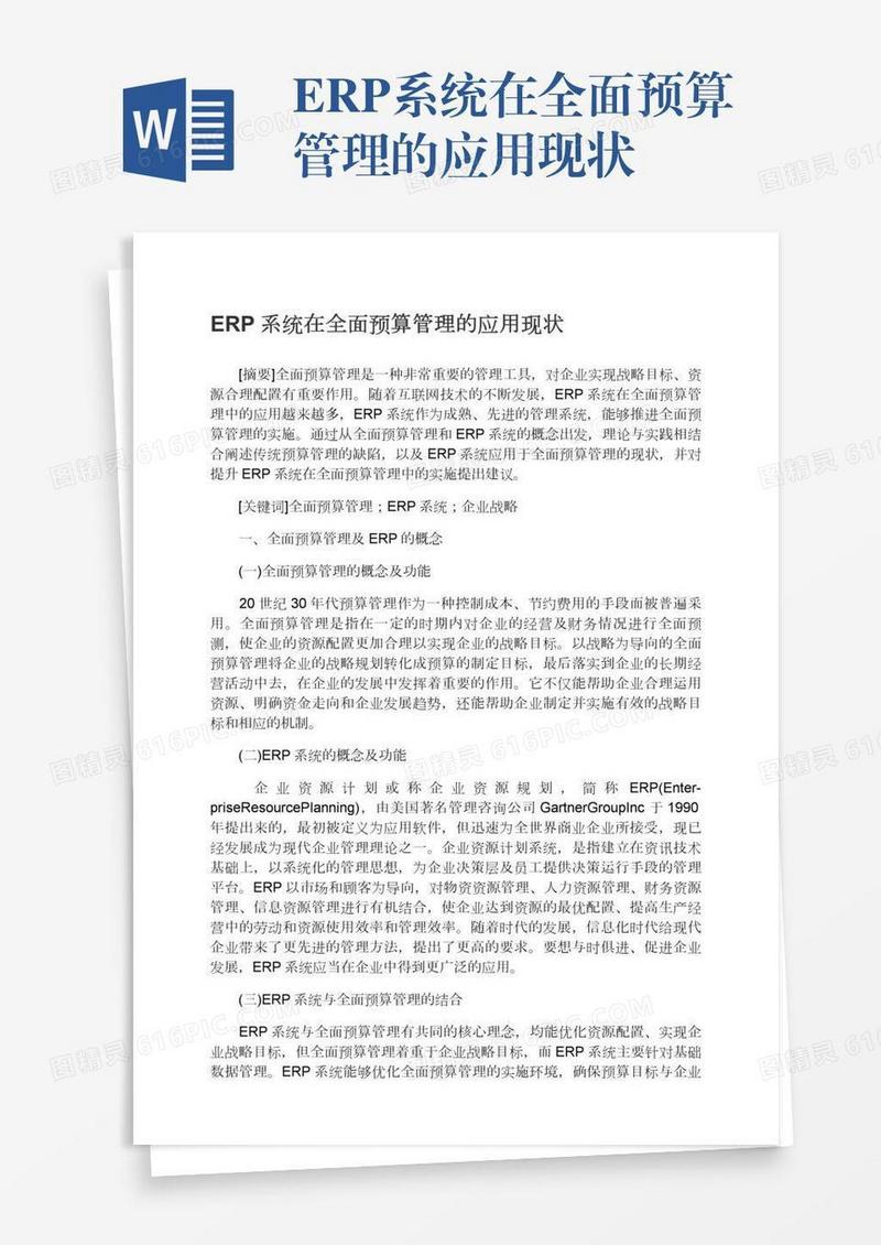 ERP系统在全面预算管理的应用现状