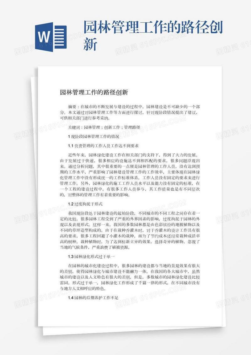 园林管理工作的路径创新