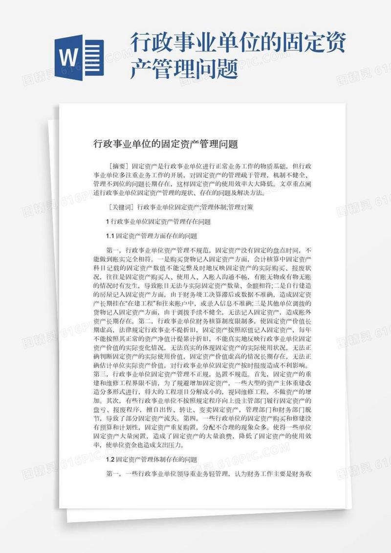 行政事业单位的固定资产管理问题