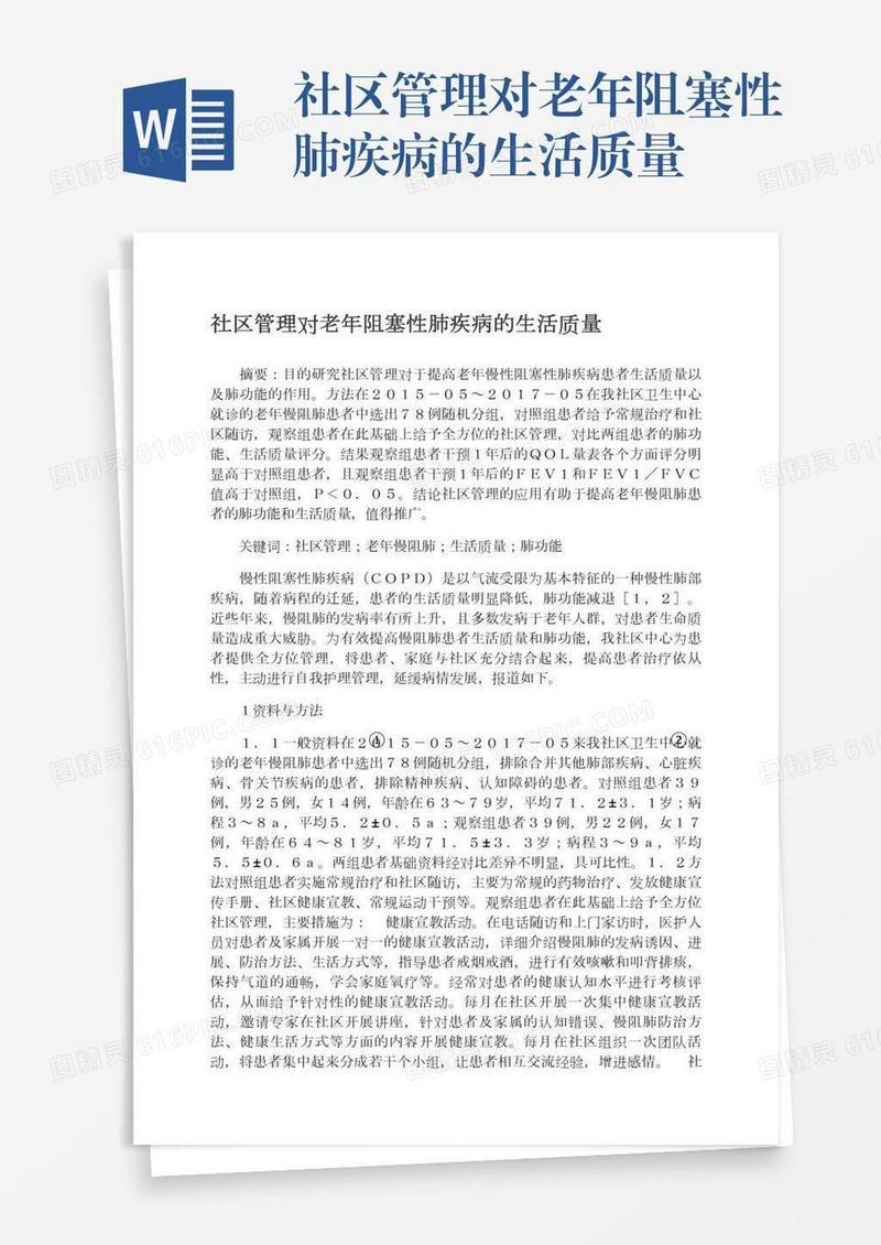 社区管理对老年阻塞性肺疾病的生活质量